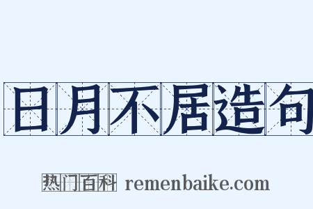 日月不居造句是什么意思的图片